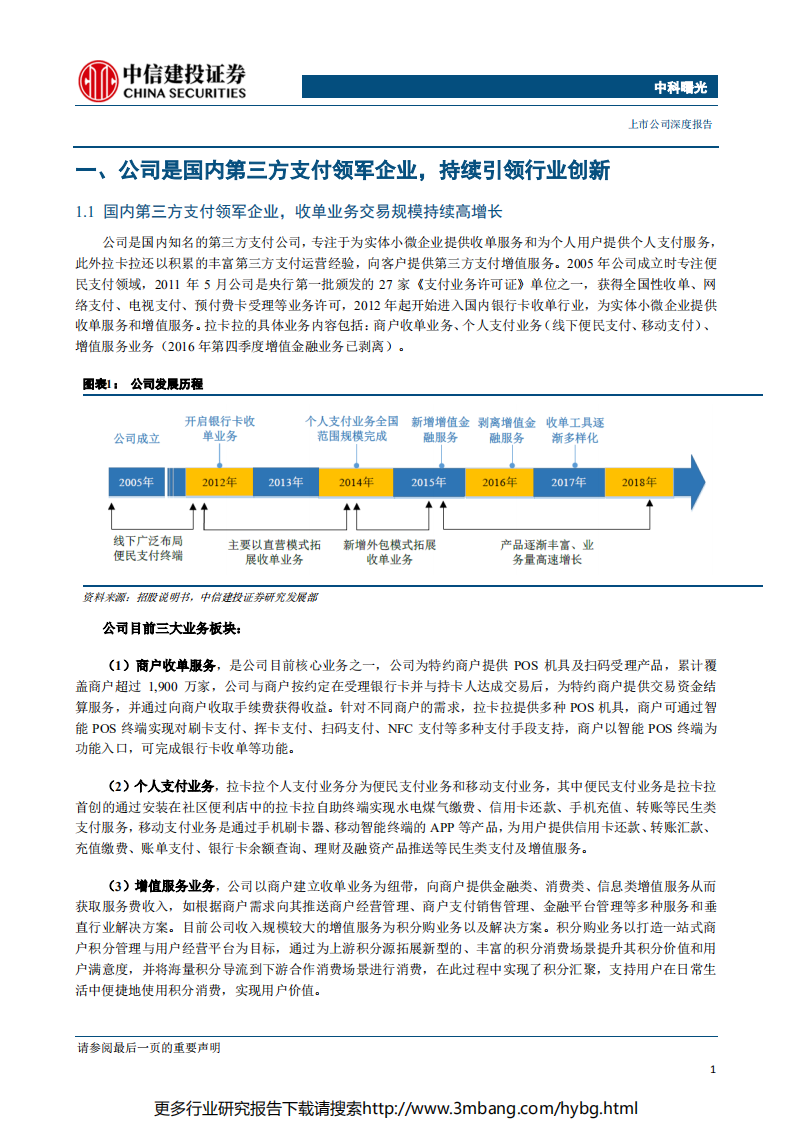 拉卡拉-第三方支付变革期龙头市占率有望提升，深耕商户与用户服务成为未来重点-190621.pdf 第5页