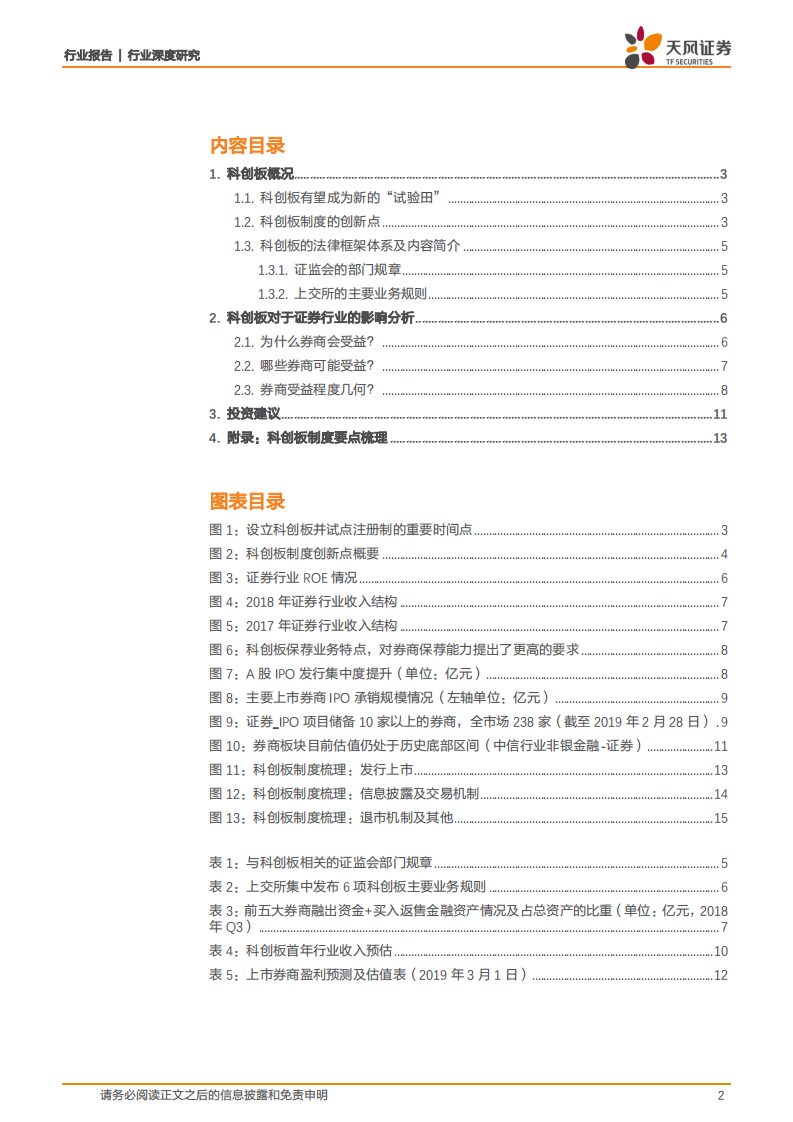 “设立科创板并试点注册制”将有望开启中国现代化投资银行的新篇章，继续推荐龙头券商.pdf 第2页