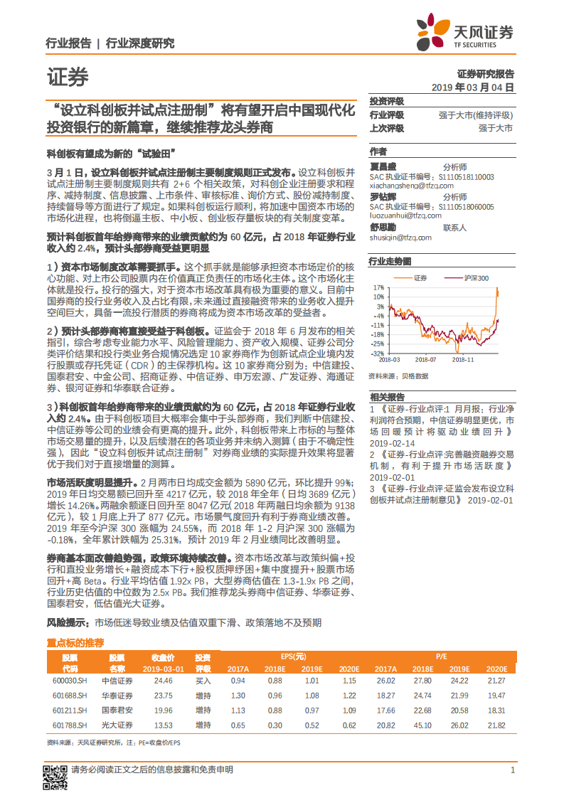 “设立科创板并试点注册制”将有望开启中国现代化投资银行的新篇章，继续推荐龙头券商.pdf 第1页