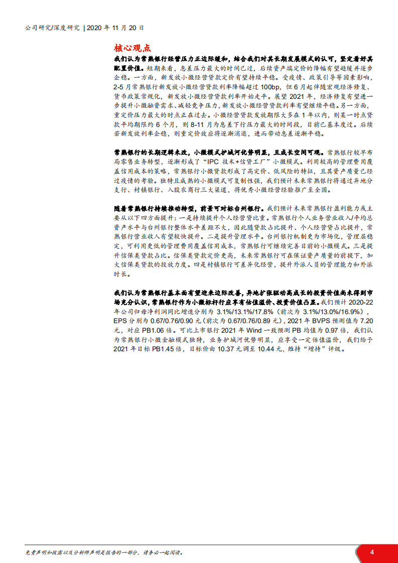 2020年常熟银行铸造特色小微模式企业深度研究报告.pdf 第3页