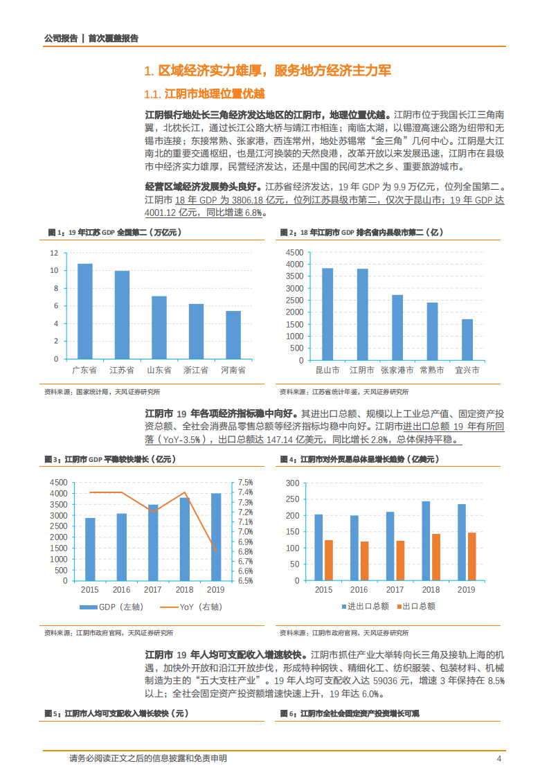 2020年江阴银行深度研究报告-异地业务拓展初见成效.pdf 第3页