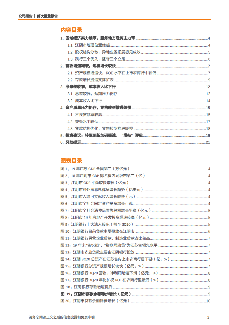 2020年江阴银行深度研究报告-异地业务拓展初见成效.pdf 第1页