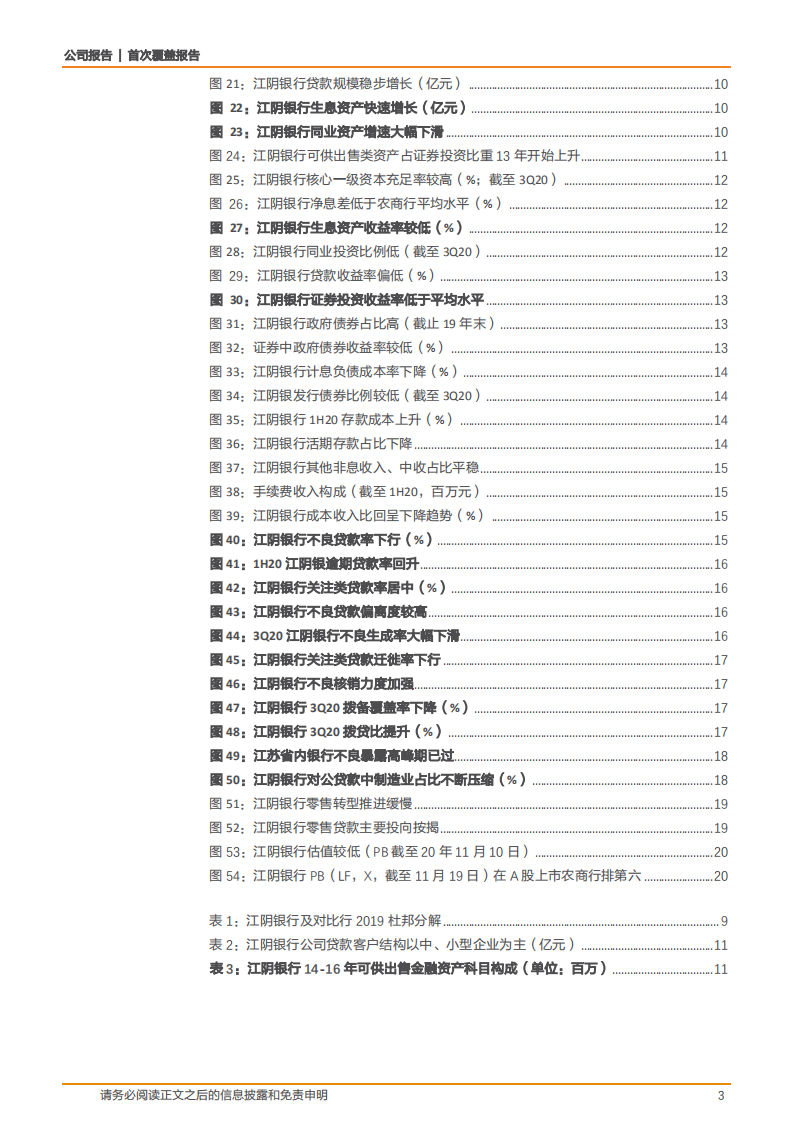 2020年江阴银行深度研究报告-异地业务拓展初见成效.pdf 第2页
