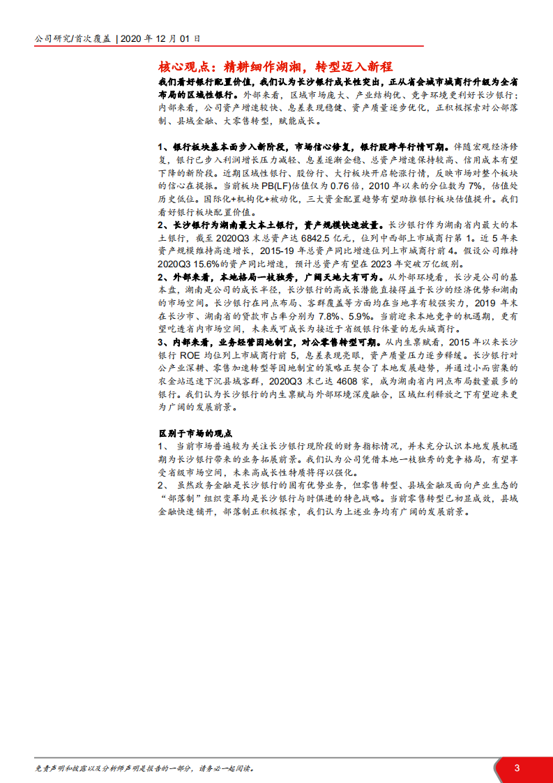 2020年长沙银行转型深度研究报告.pdf 第2页