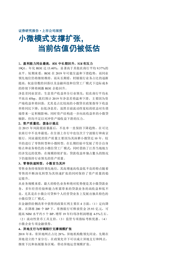 常熟银行-小微模式支撑扩张，当前估值仍被低估-190709DOC.docx 第1页