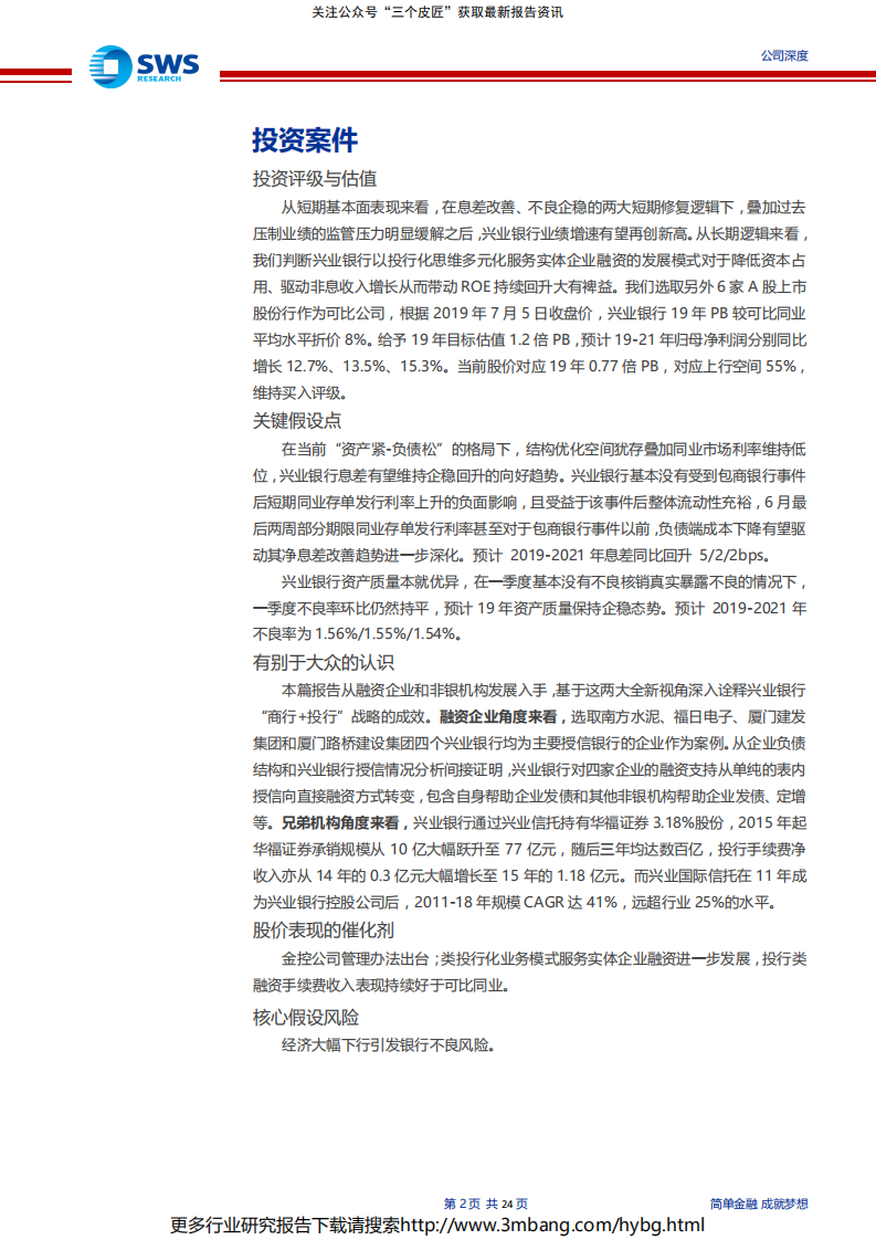 兴业银行-对公业务投行化和轻资本化的佼佼者-190708.pdf | 先导研报