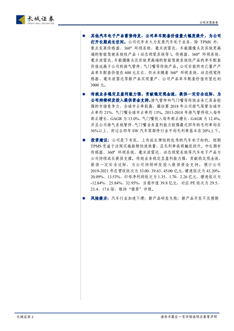 保隆科技-公司深度报告：TPMS国产龙头，汽车电子明日之星-190922.pdf 第2页
