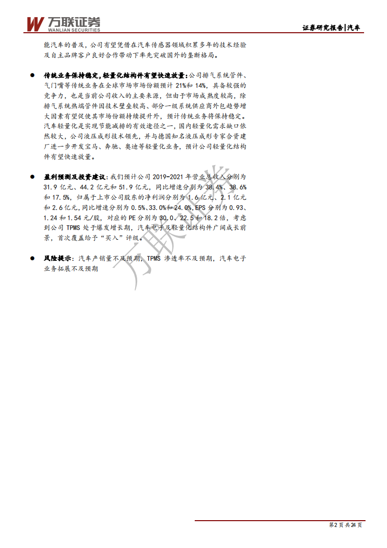 保隆科技-强制法规驱动TPMS快速提升，汽车电子成长可期-191118.pdf 第2页