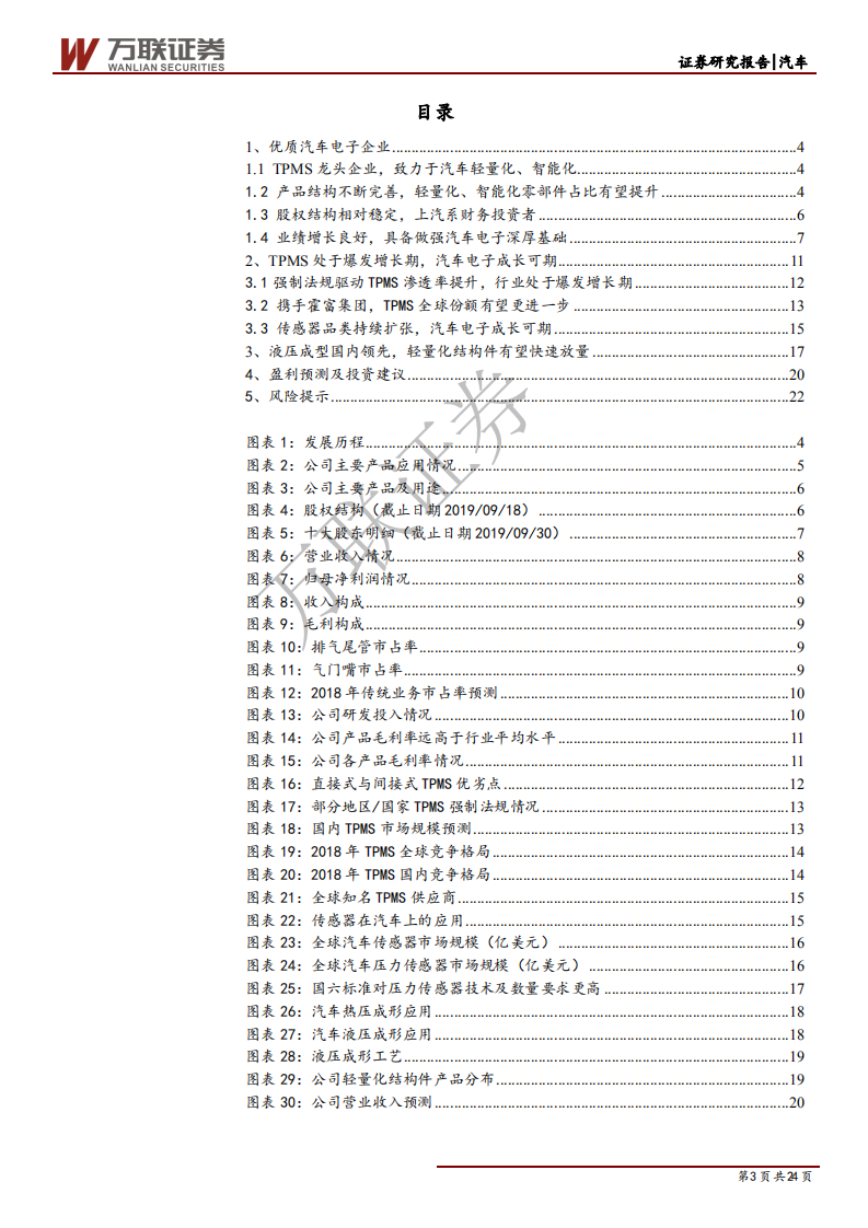 保隆科技-强制法规驱动TPMS快速提升，汽车电子成长可期-191118.pdf 第3页