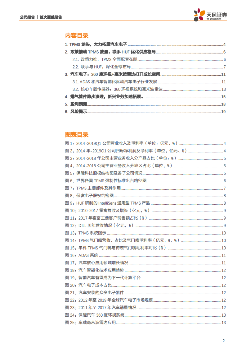 保隆科技-TPMS迎放量期，汽车电子厚积薄发-190819.pdf 第2页