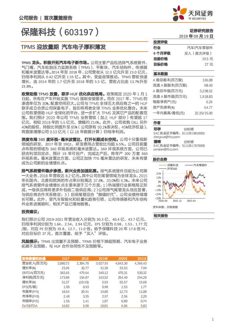 保隆科技-TPMS迎放量期，汽车电子厚积薄发-190819.pdf 第1页
