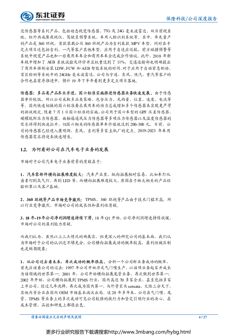 保隆科技-耕耘多年，汽车电子业务将迎来质变的拐点-190702.pdf 第4页