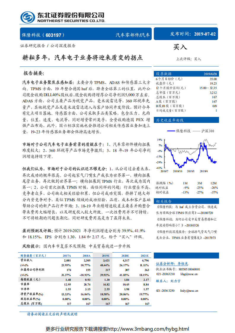 保隆科技-耕耘多年，汽车电子业务将迎来质变的拐点-190702.pdf 第1页