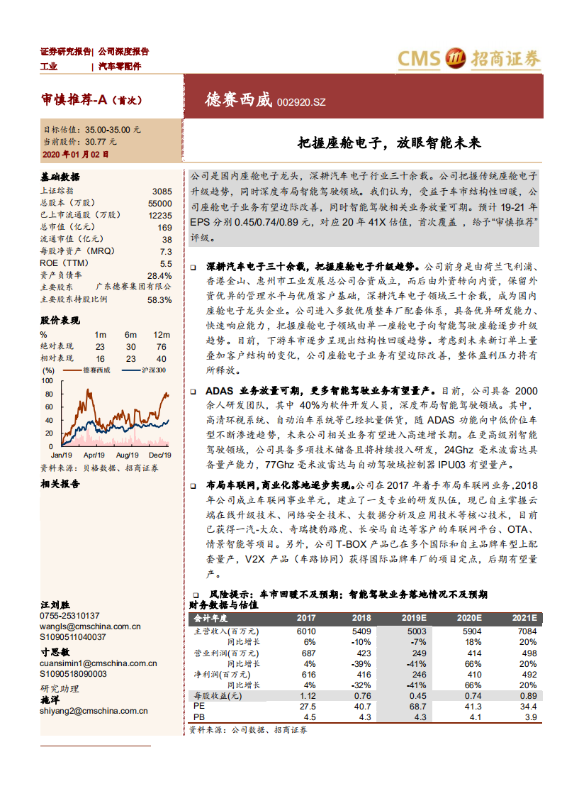 德赛西威-把握座舱电子，放眼智能未来-200102.pdf 第1页