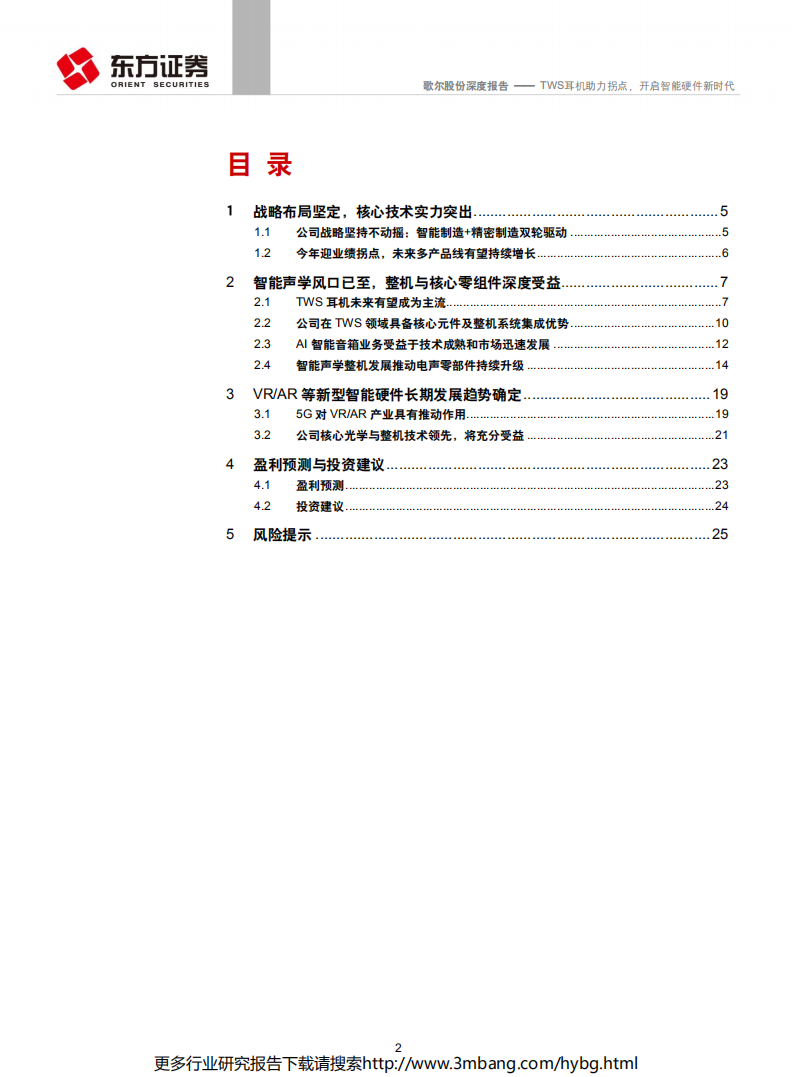歌尔股份-TWS耳机助力拐点，开启智能硬件新时代-190623.pdf 第2页