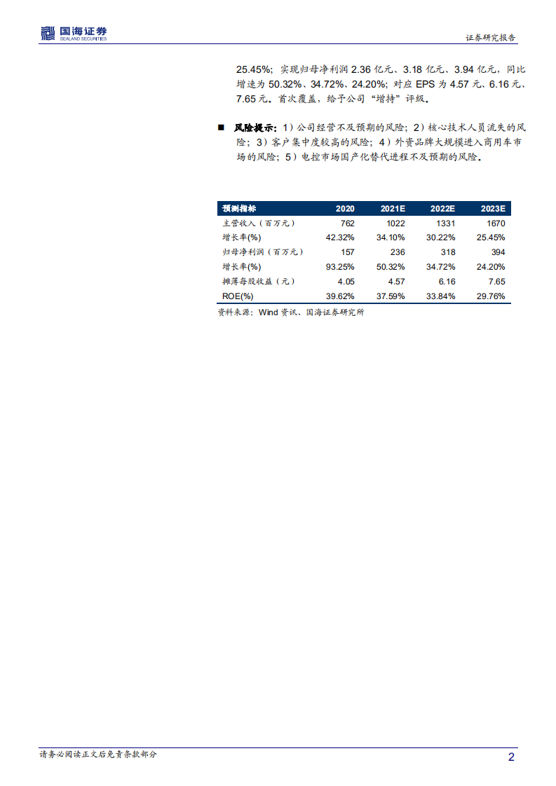 菱电电控-深度报告：自主电子控制系统龙头，充分受益技术升级及国产替代-210519.pdf 第2页