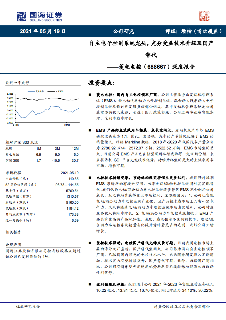 菱电电控-深度报告：自主电子控制系统龙头，充分受益技术升级及国产替代-210519.pdf 第1页