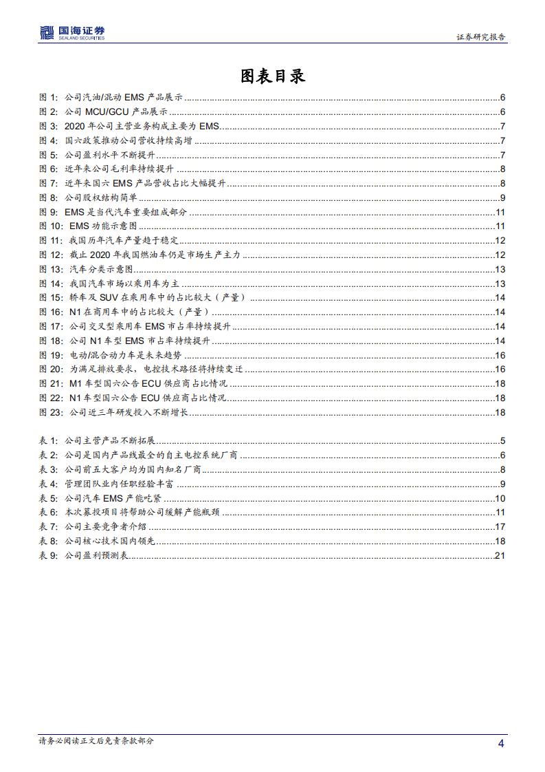 菱电电控-深度报告：自主电子控制系统龙头，充分受益技术升级及国产替代-210519.pdf 第4页