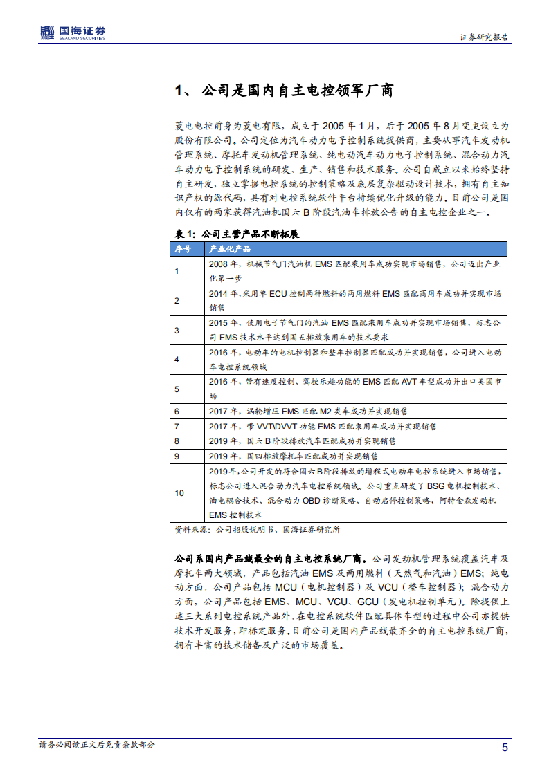 菱电电控-深度报告：自主电子控制系统龙头，充分受益技术升级及国产替代-210519.pdf 第5页