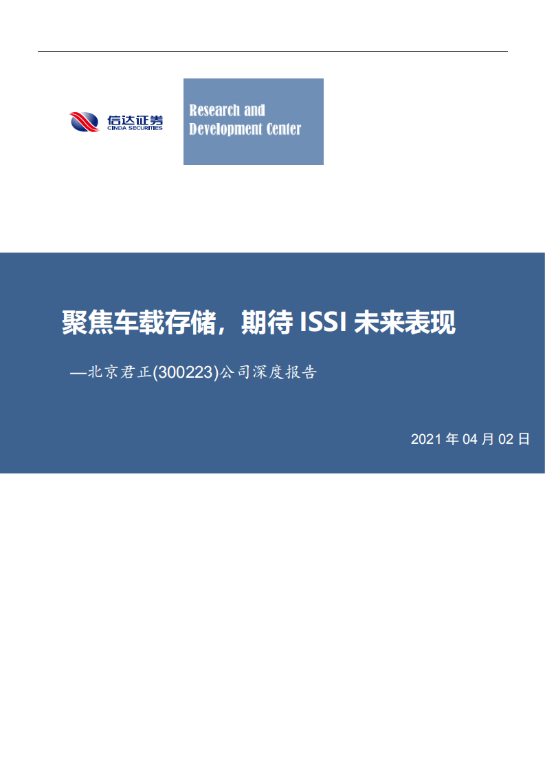 北京君正-公司深度报告：聚焦车载存储，期待ISSI未来表现-210402.pdf 第1页