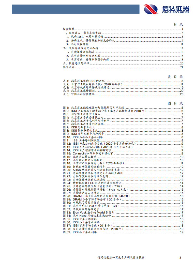 北京君正-公司深度报告：聚焦车载存储，期待ISSI未来表现-210402.pdf 第3页