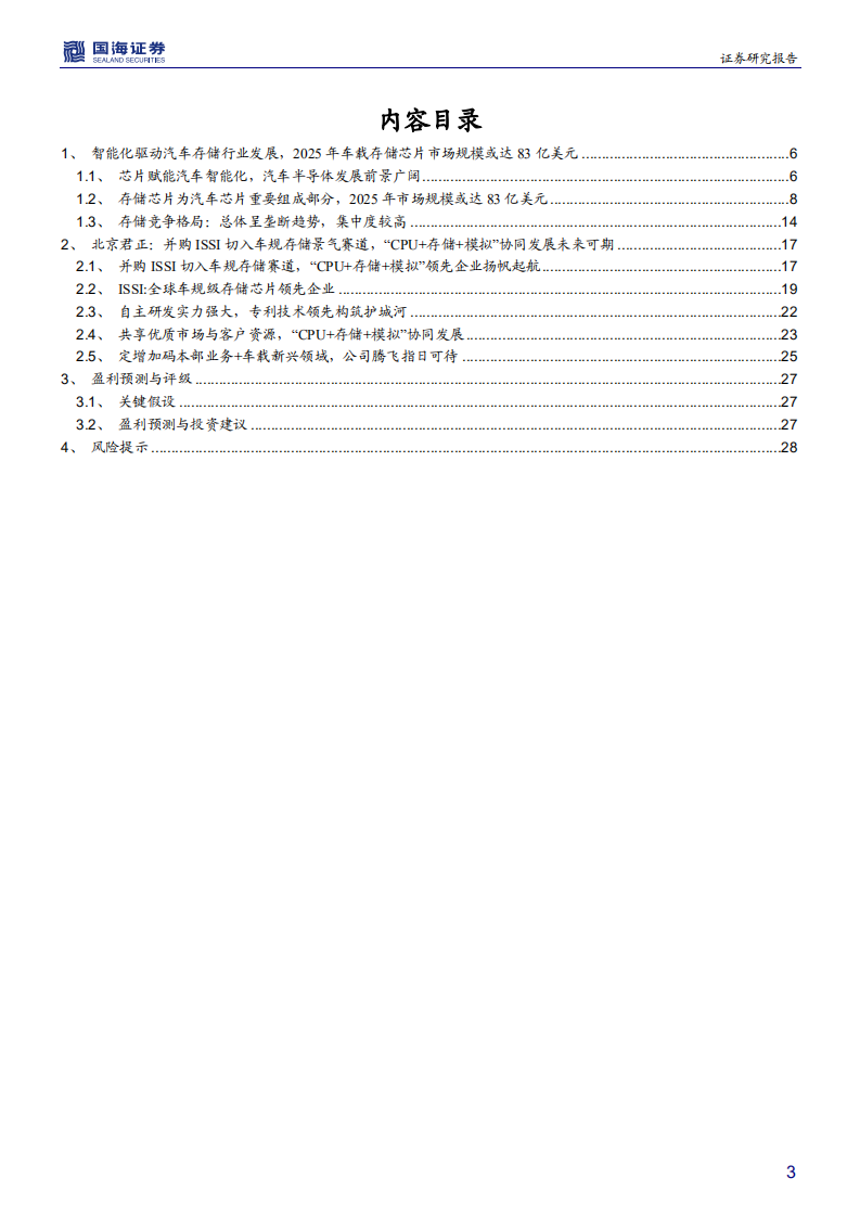 北京君正-深度报告：并购ISSI，国内车载存储龙头乘风而起-210509.pdf 第3页