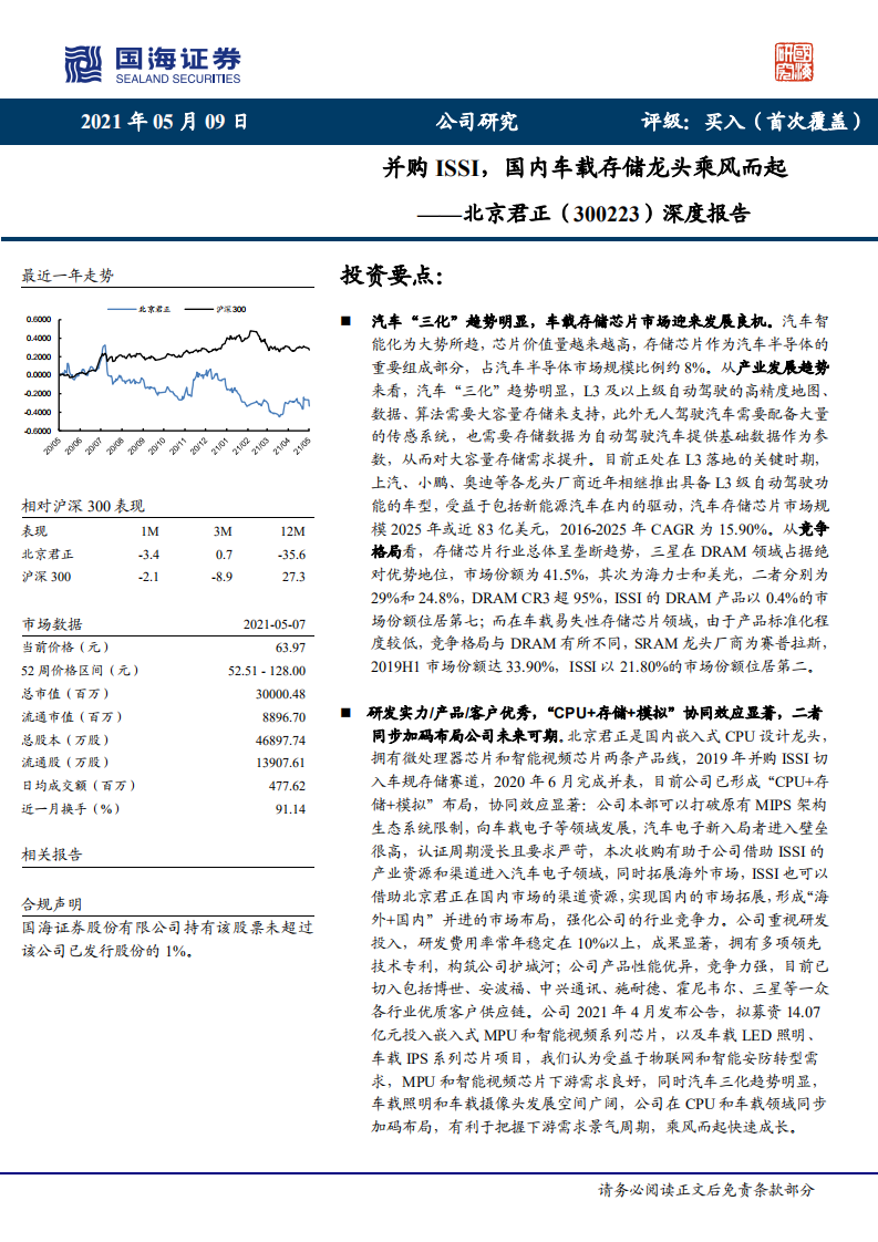 北京君正-深度报告：并购ISSI，国内车载存储龙头乘风而起-210509.pdf 第1页