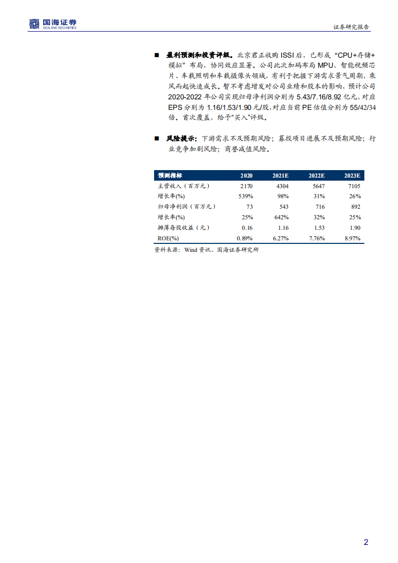 北京君正-深度报告：并购ISSI，国内车载存储龙头乘风而起-210509.pdf 第2页