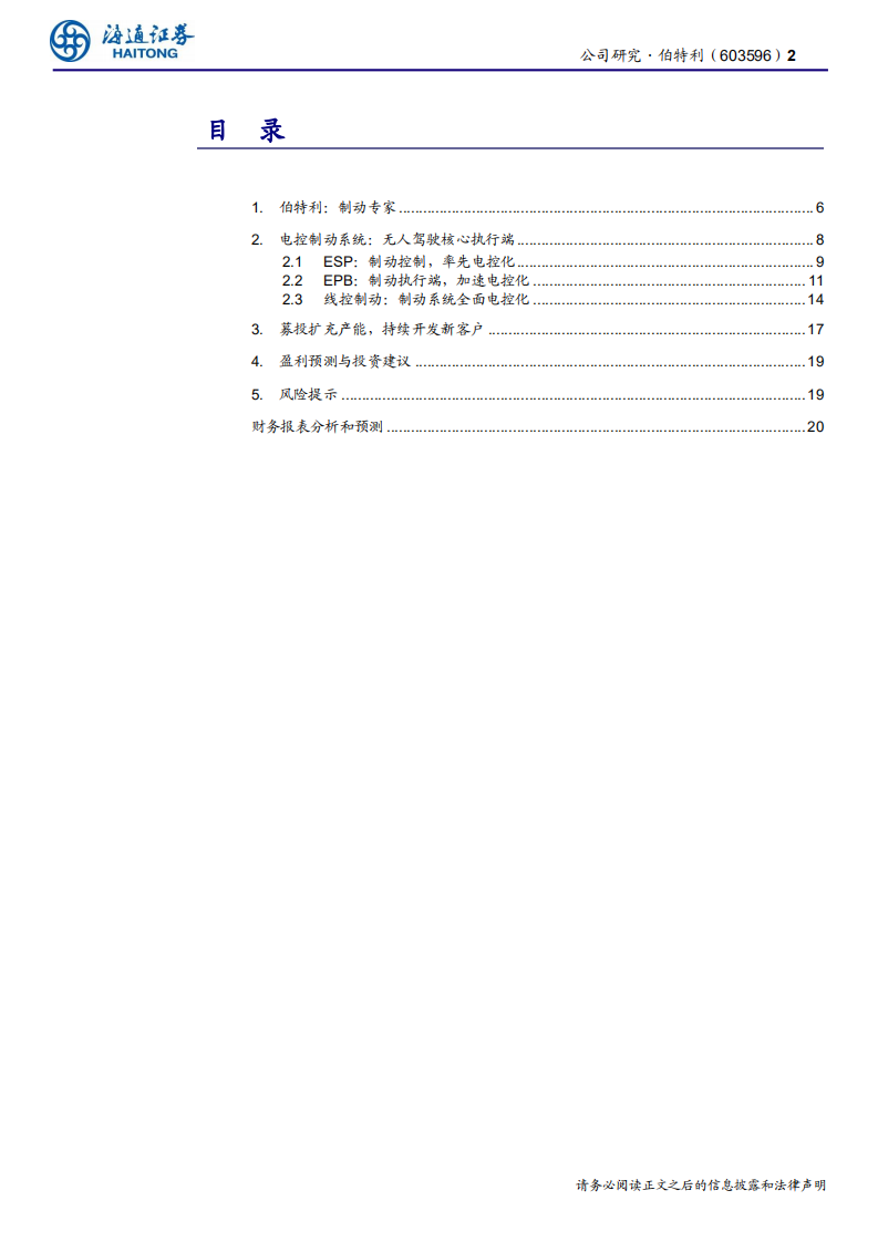 伯特利-公司研究报告：电控制动专家-191026.pdf 第2页