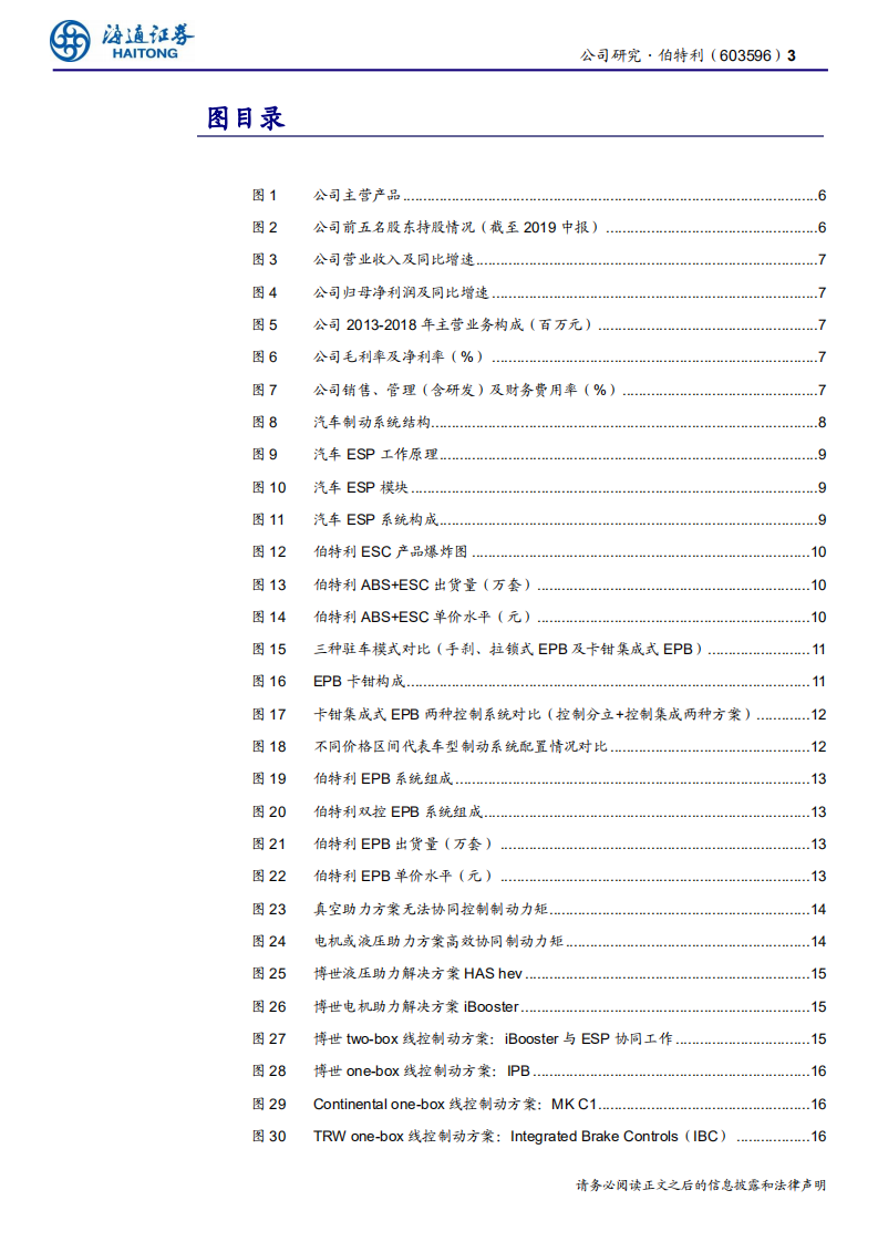 伯特利-公司研究报告：电控制动专家-191026.pdf 第3页