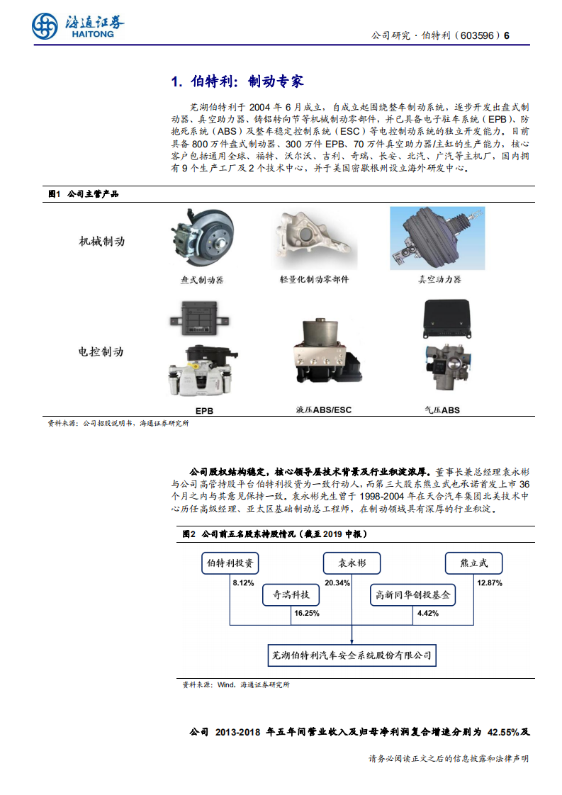 伯特利-公司研究报告：电控制动专家-191026.pdf 第6页