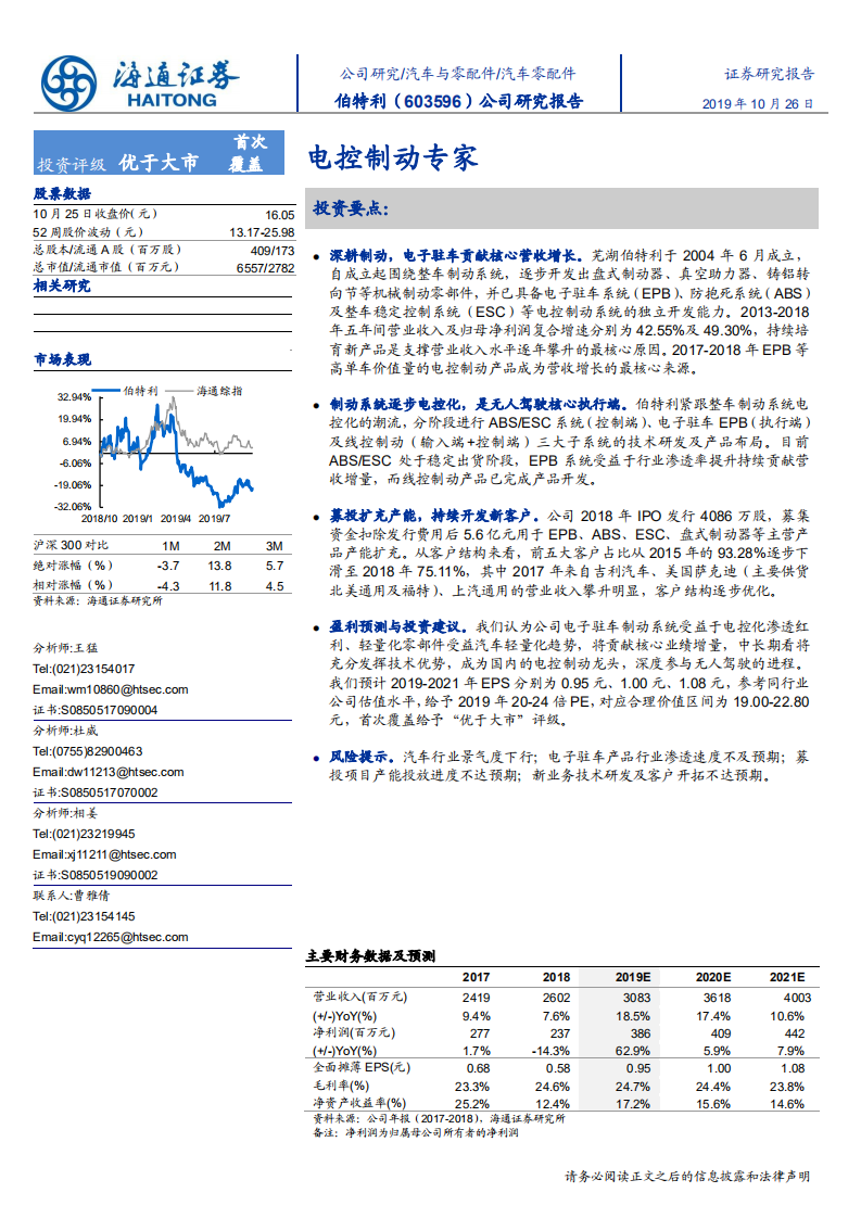 伯特利-公司研究报告：电控制动专家-191026.pdf 第1页