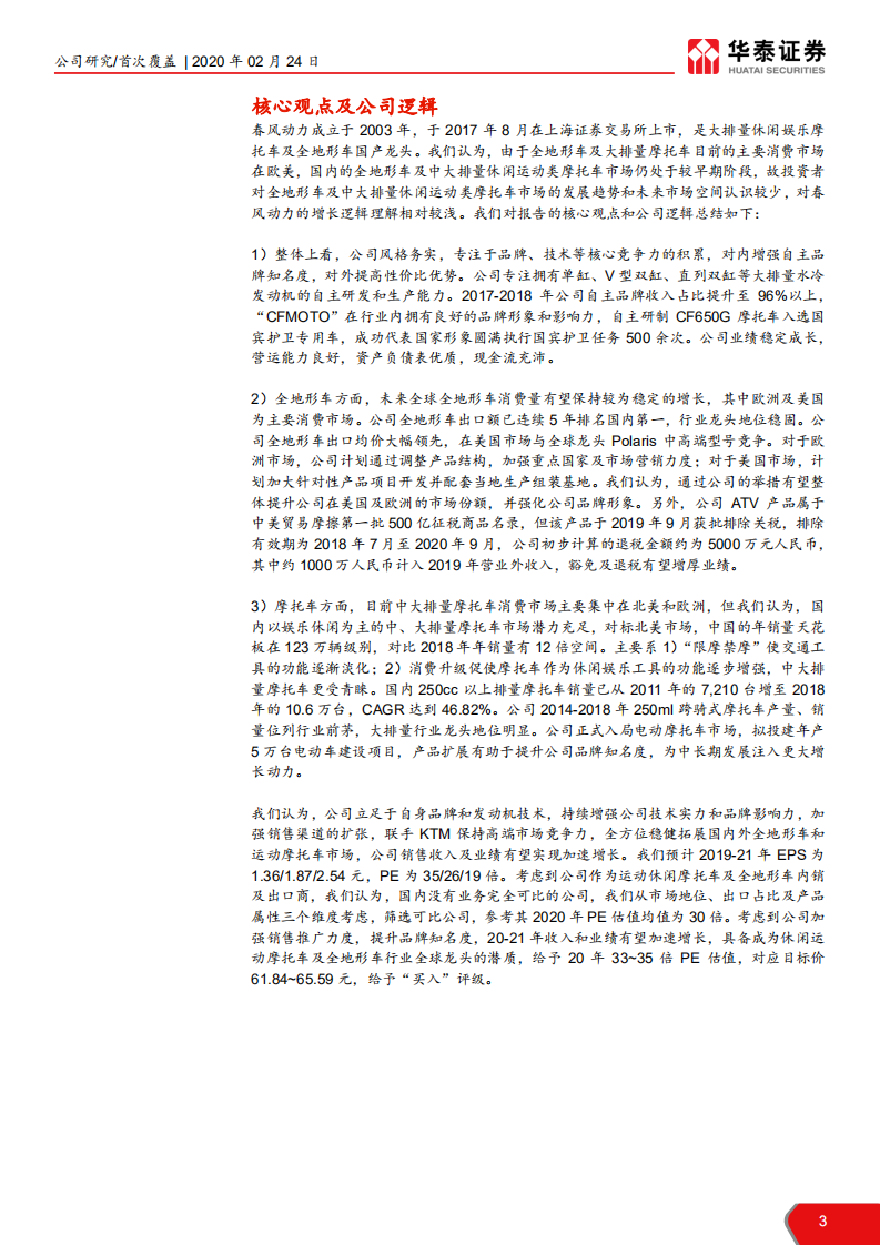 春风动力-春风动力，稳健增长的动力运动品牌-200224.pdf 第3页