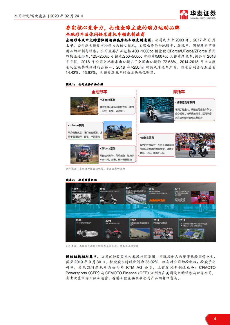 春风动力-春风动力，稳健增长的动力运动品牌-200224.pdf 第4页