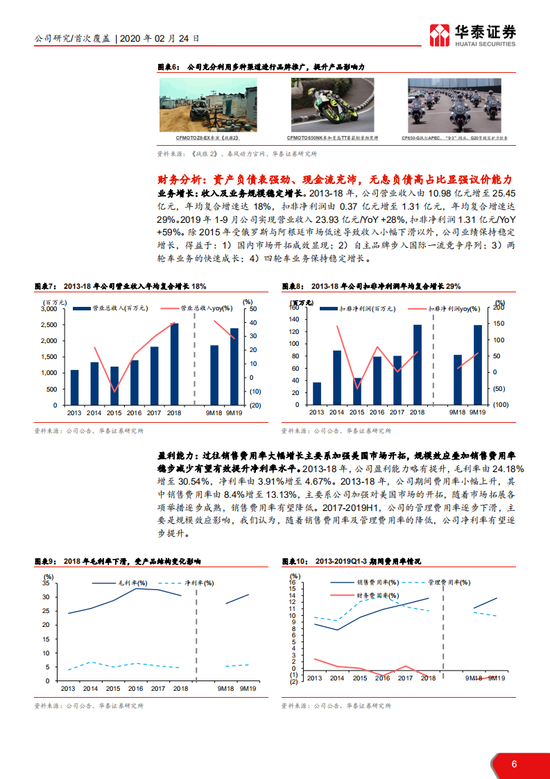 春风动力-春风动力，稳健增长的动力运动品牌-200224.pdf 第6页