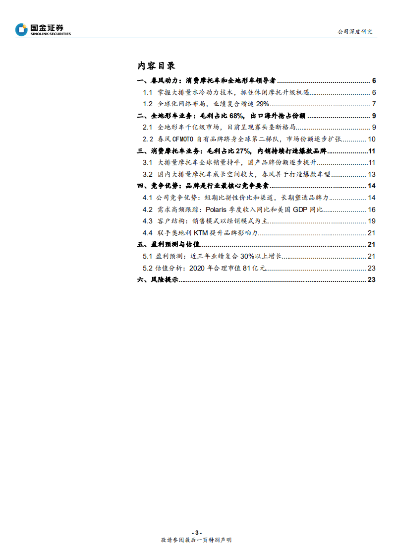 春风动力-公司深度研究：顺应欧美消费升级，春风动力&ldquo;春风得意&rdquo;-200311.pdf 第3页