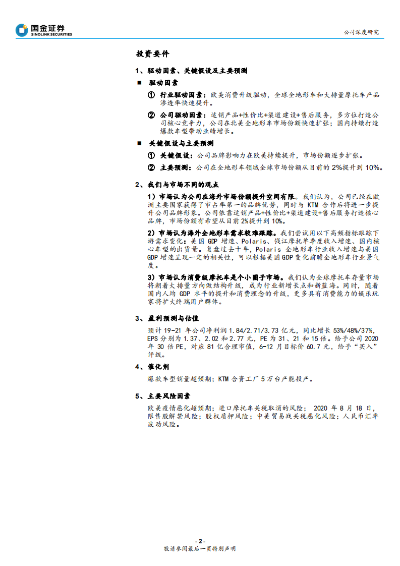 春风动力-公司深度研究：顺应欧美消费升级，春风动力&ldquo;春风得意&rdquo;-200311.pdf 第2页