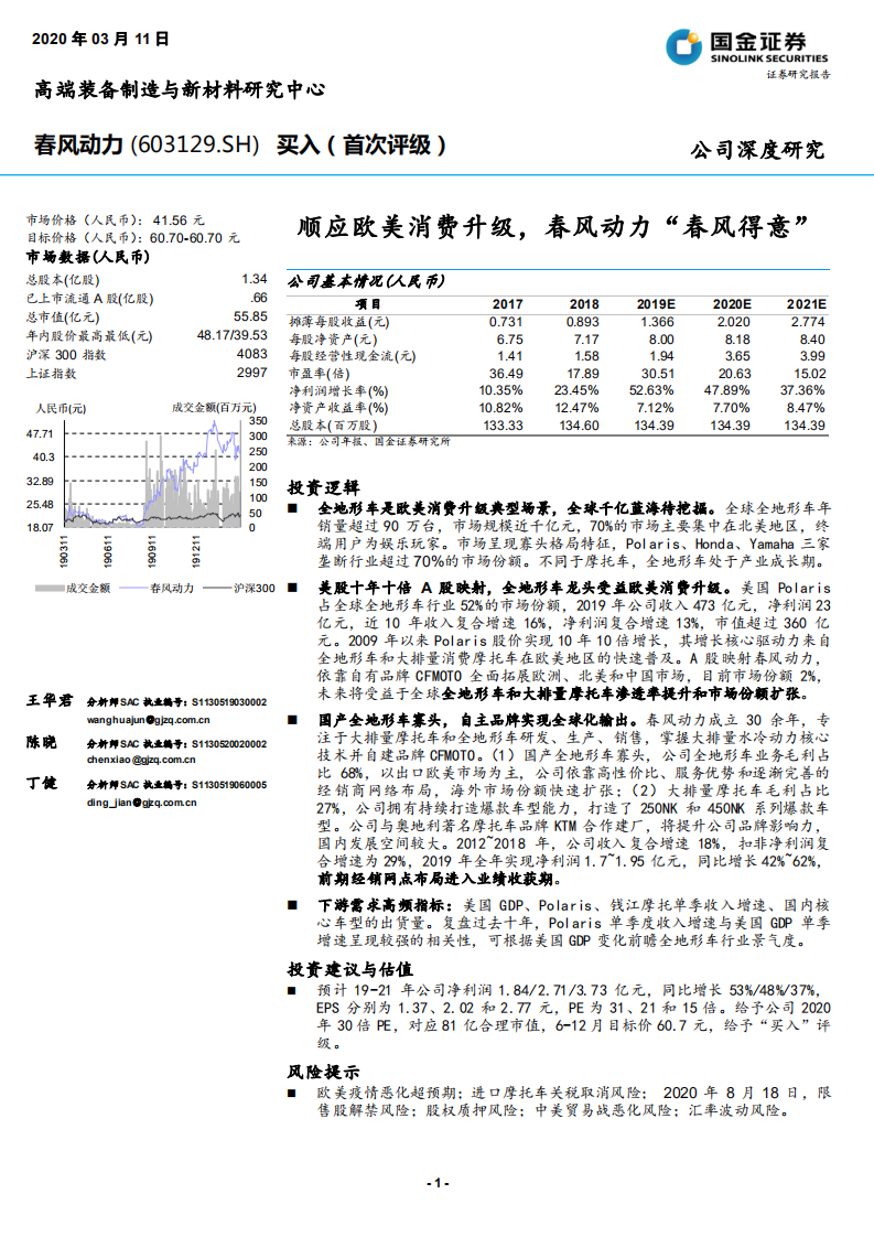 春风动力-公司深度研究：顺应欧美消费升级，春风动力&ldquo;春风得意&rdquo;-200311.pdf 第1页