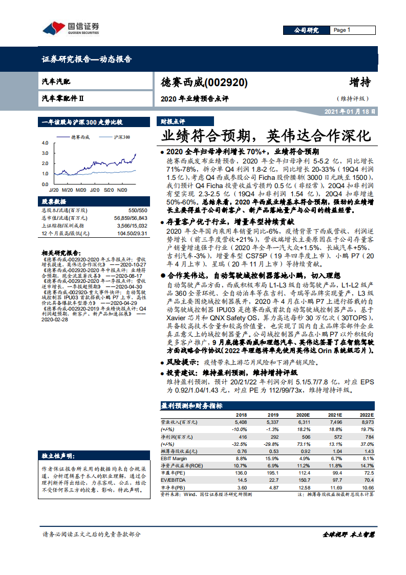 德赛西威-2020年业绩预告点评：业绩符合预期，英伟达合作深化-210118.pdf 第1页
