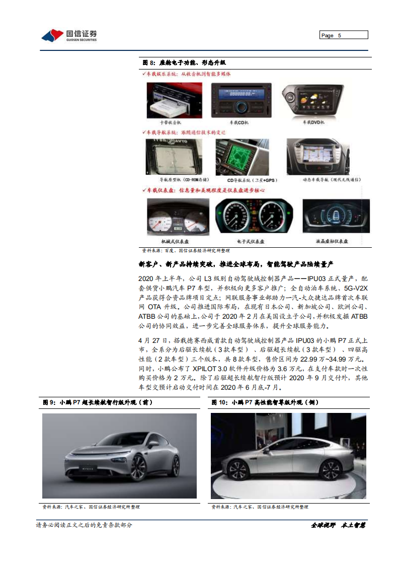 德赛西威-2020年业绩预告点评：业绩符合预期，英伟达合作深化-210118.pdf 第5页