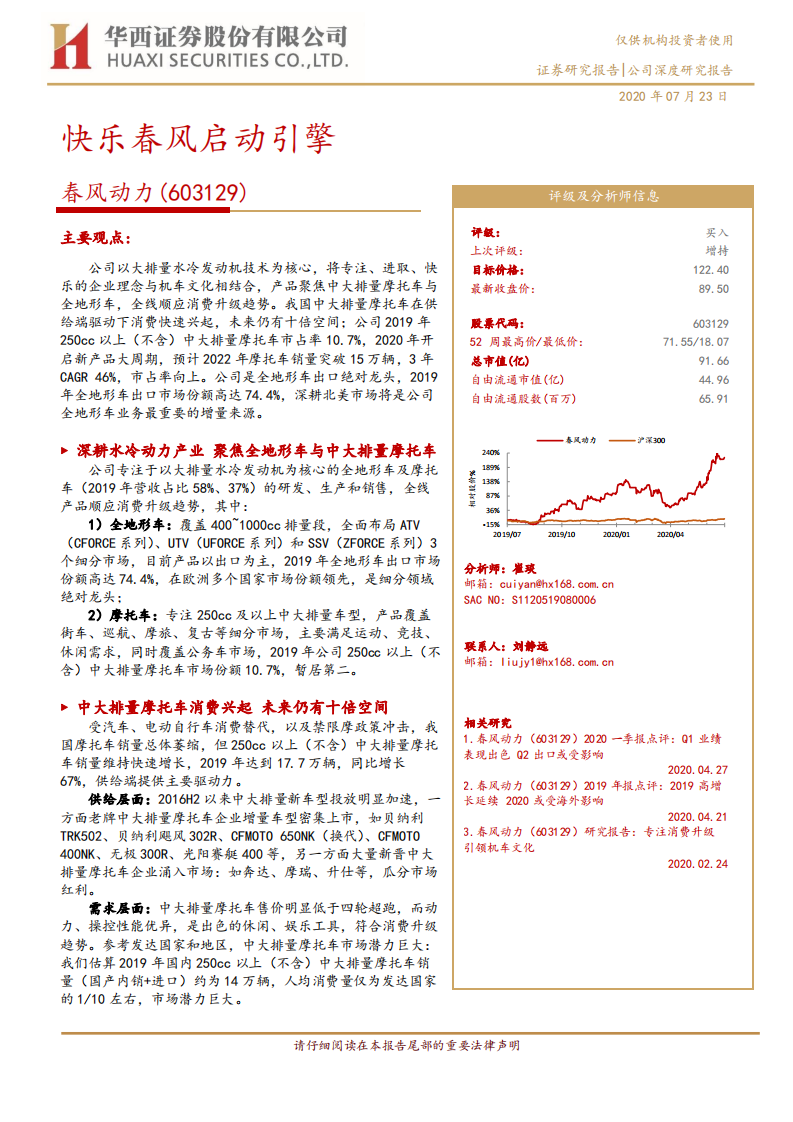 春风动力-快乐春风启动引擎-20200723.pdf 第1页