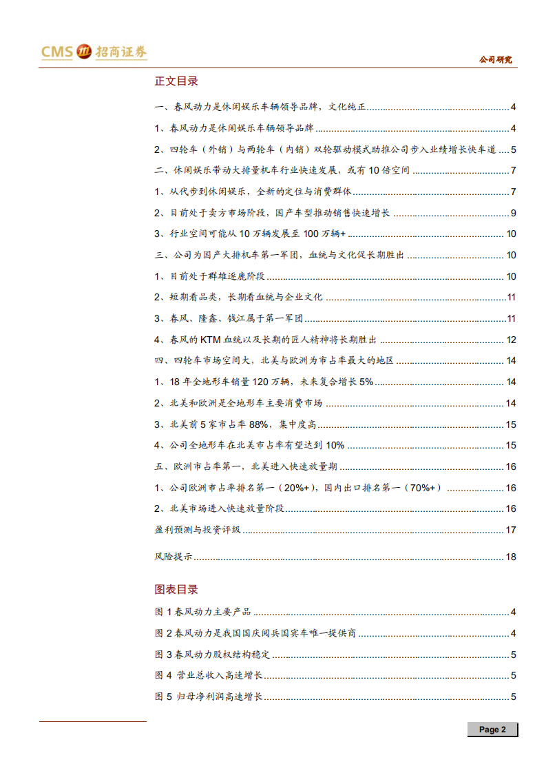 春风动力-消费升级与出口替代进行时，业绩快速增长-191230.pdf 第2页