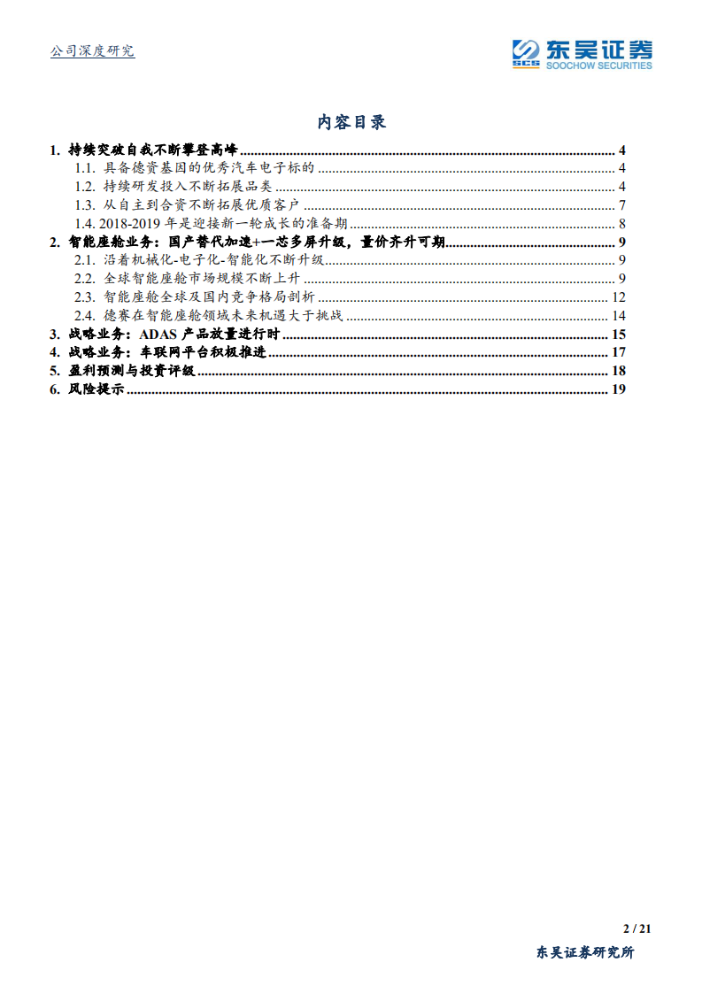 德赛西威-智能网联赛道稀缺性标的-200320.pdf 第2页