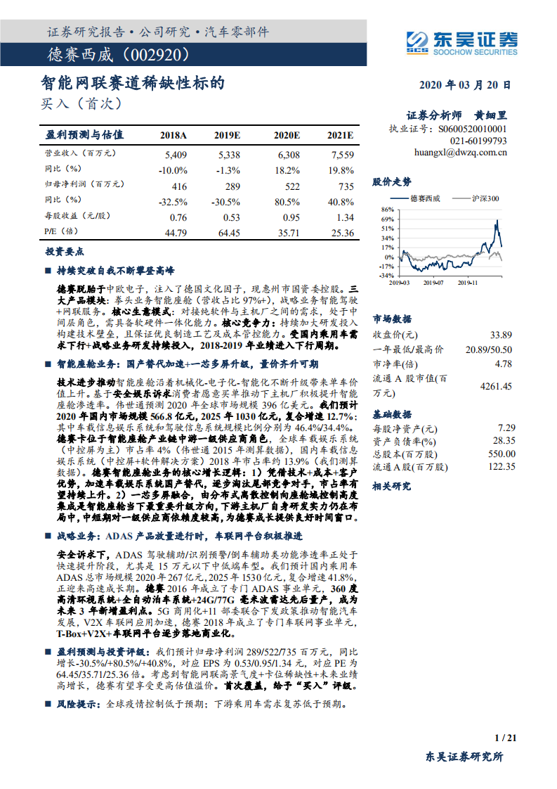 德赛西威-智能网联赛道稀缺性标的-200320.pdf 第1页