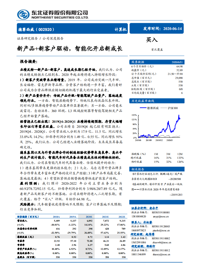 德赛西威-新产品+新客户驱动，智能化开启新成长-200614.pdf 第1页