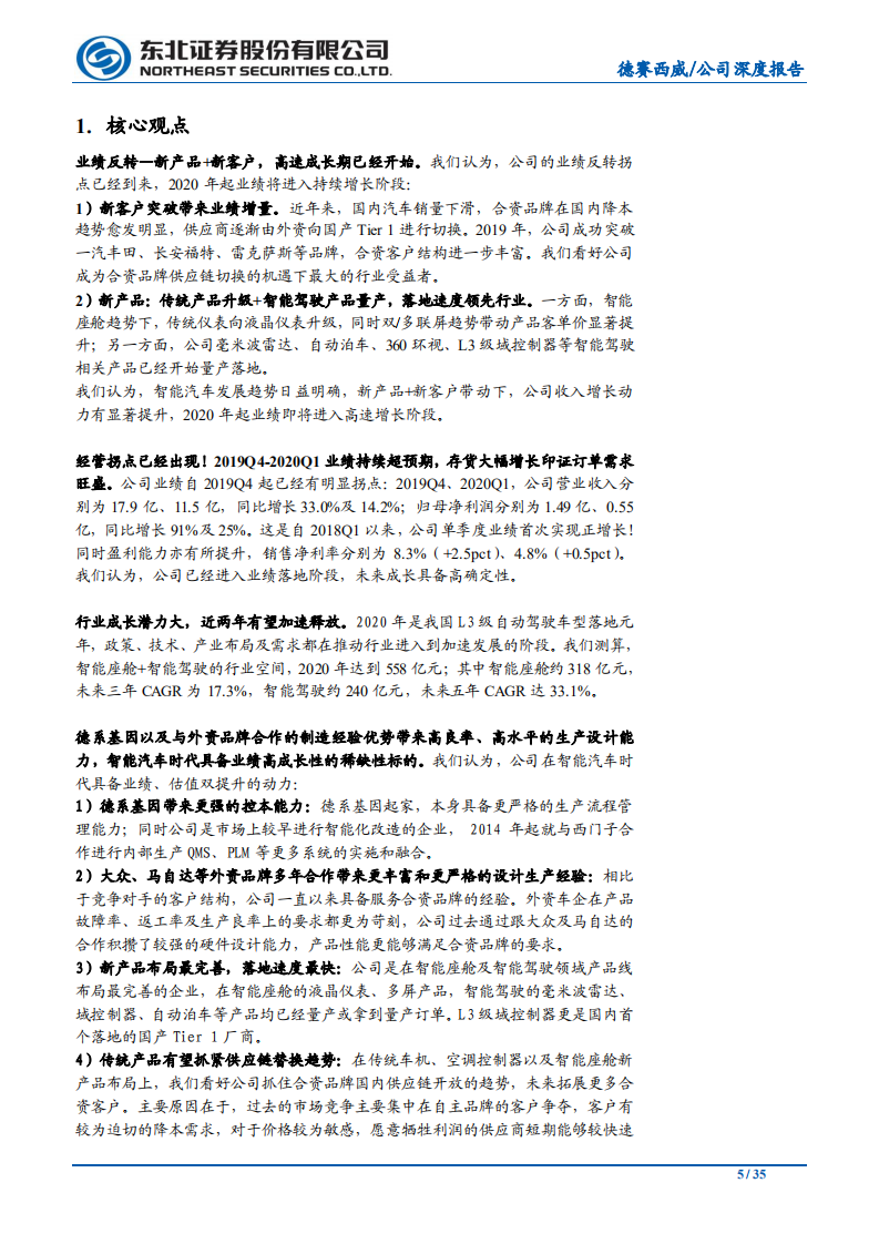 德赛西威-新产品+新客户驱动，智能化开启新成长-200614.pdf 第5页