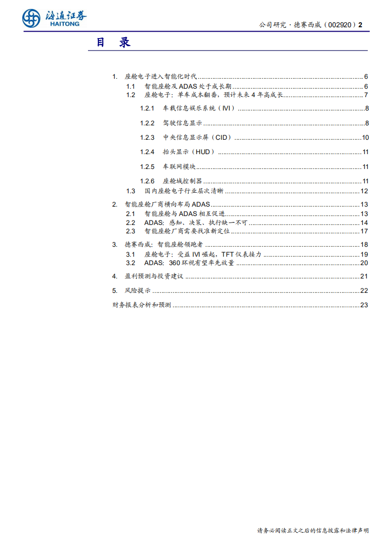 德赛西威-智能座舱领跑者-190924.pdf 第2页