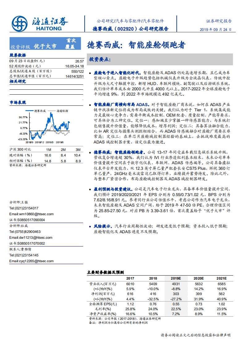 德赛西威-智能座舱领跑者-190924.pdf 第1页