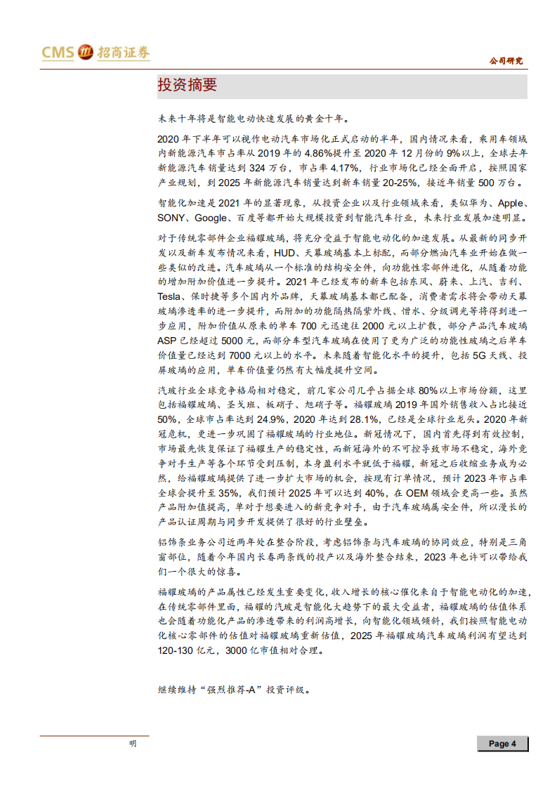 福耀玻璃-玻璃新视界，智能通未来-210609.pdf 第4页