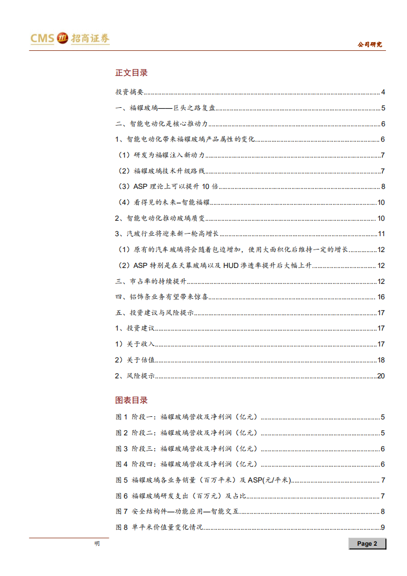 福耀玻璃-玻璃新视界，智能通未来-210609.pdf 第2页